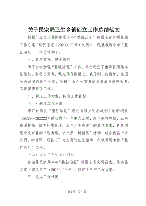 2023年民宗局卫生乡镇创建工作总结.docx