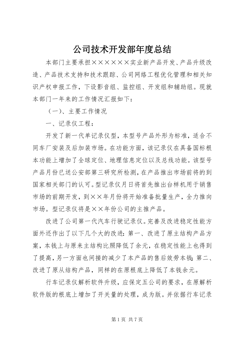 2023年公司技术开发部年度总结.docx_第1页