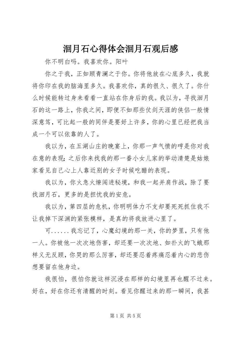 2023年洄月石心得体会洄月石观后感.docx_第1页