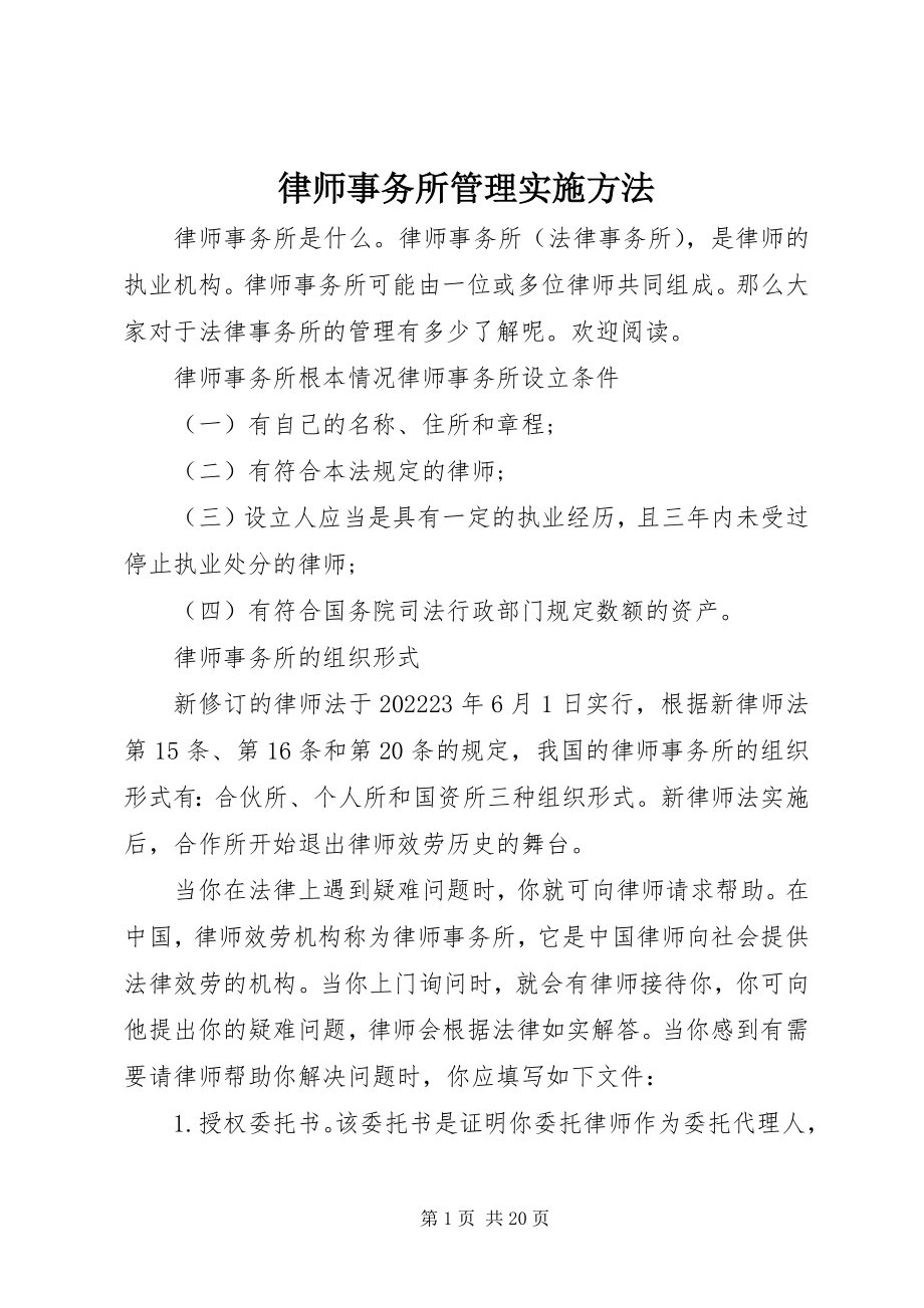 2023年律师事务所管理实施办法.docx_第1页