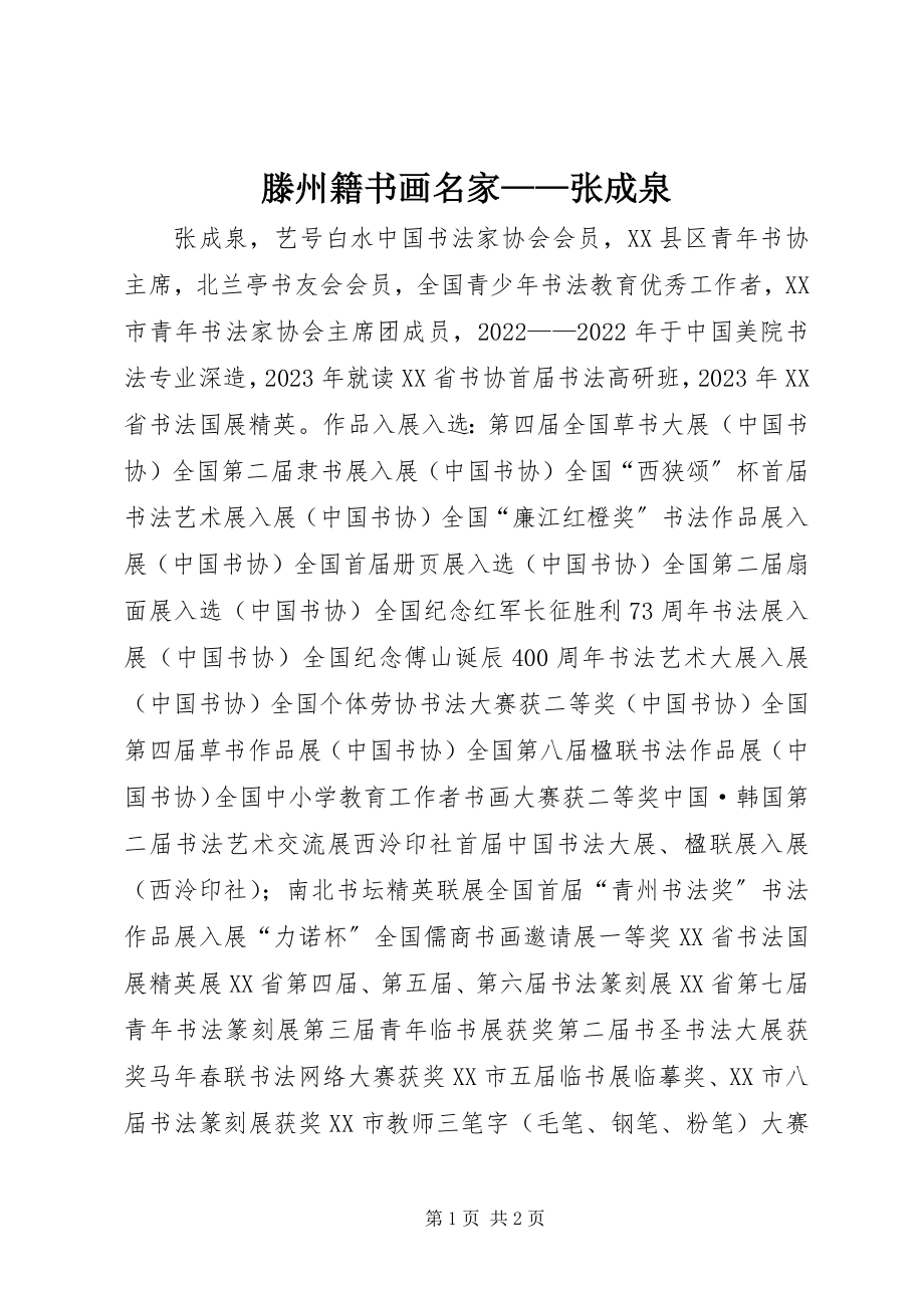 2023年滕州籍书画名家张成泉.docx_第1页