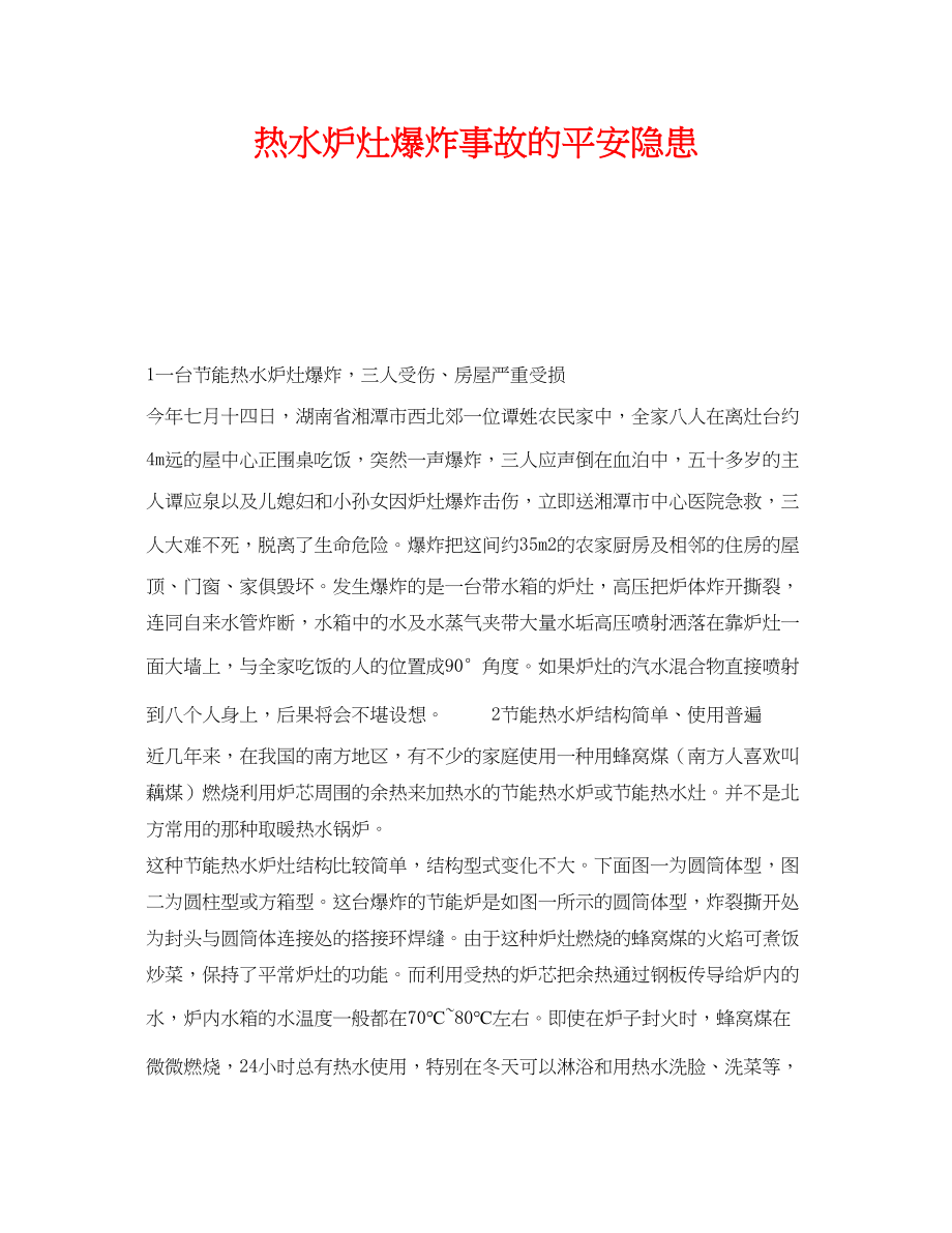 2023年《安全技术》之热水炉灶爆炸事故的安全隐患.docx_第1页