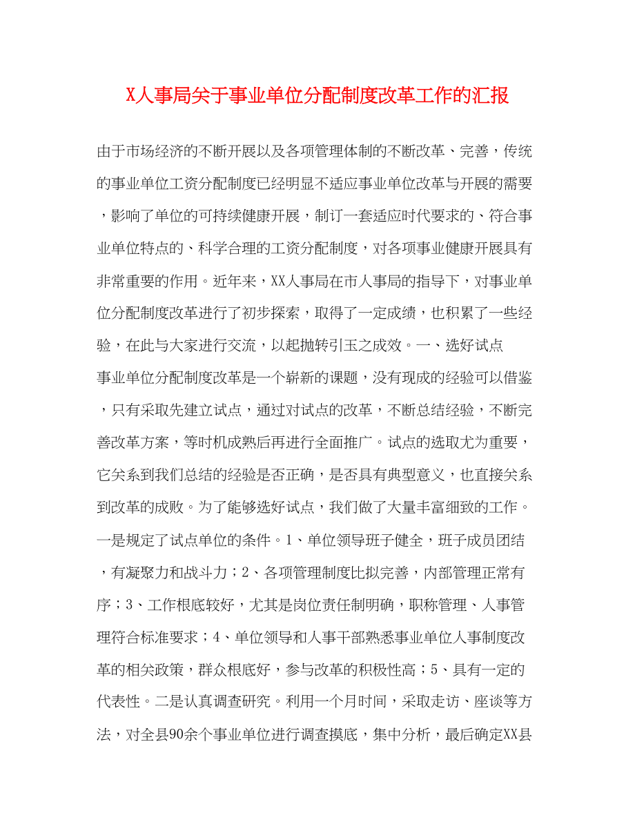 2023年人事局事业单位分配制度改革工作的汇报.docx_第1页