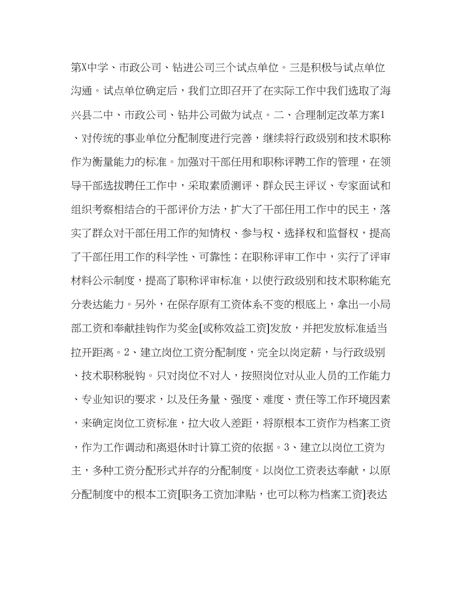 2023年人事局事业单位分配制度改革工作的汇报.docx_第2页