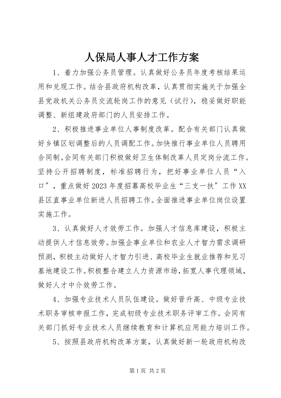 2023年人保局人事人才工作计划.docx_第1页