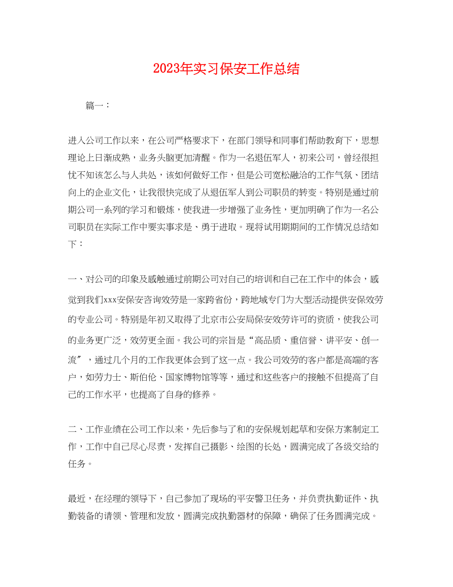 2023年实习保安工作总结.docx_第1页