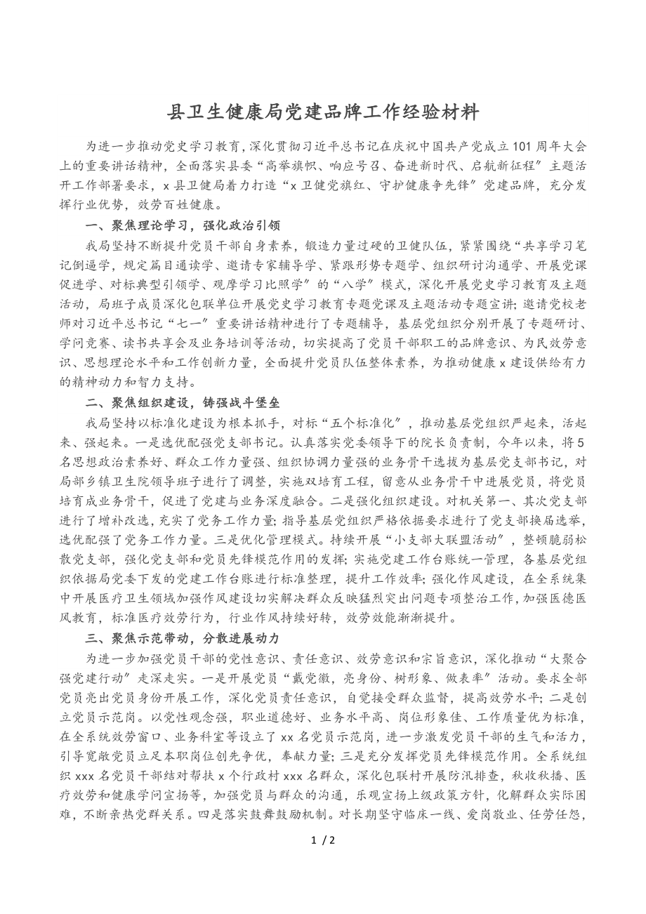 2023年县卫生健康局党建品牌工作经验材料.doc_第1页