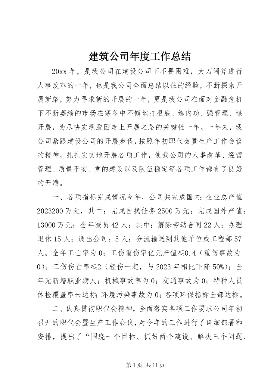 2023年建筑公司度工作总结.docx_第1页