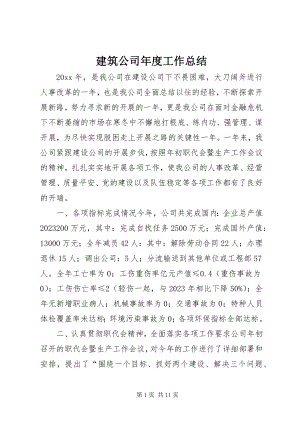 2023年建筑公司度工作总结.docx