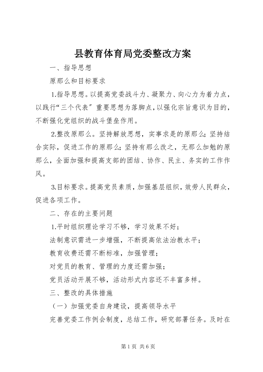 2023年县教育局党委整改方案.docx_第1页