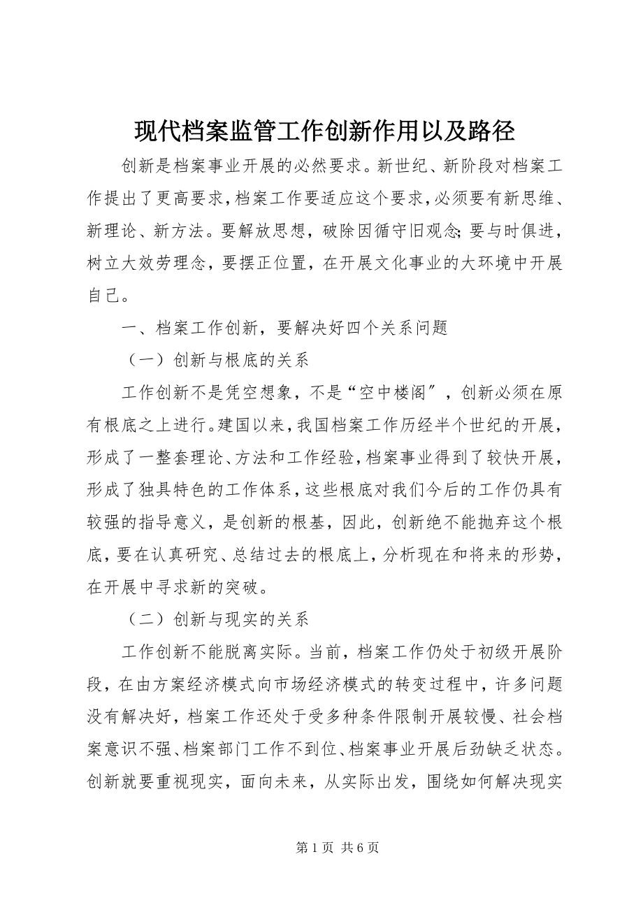 2023年现代档案监管工作创新作用以及路径.docx_第1页