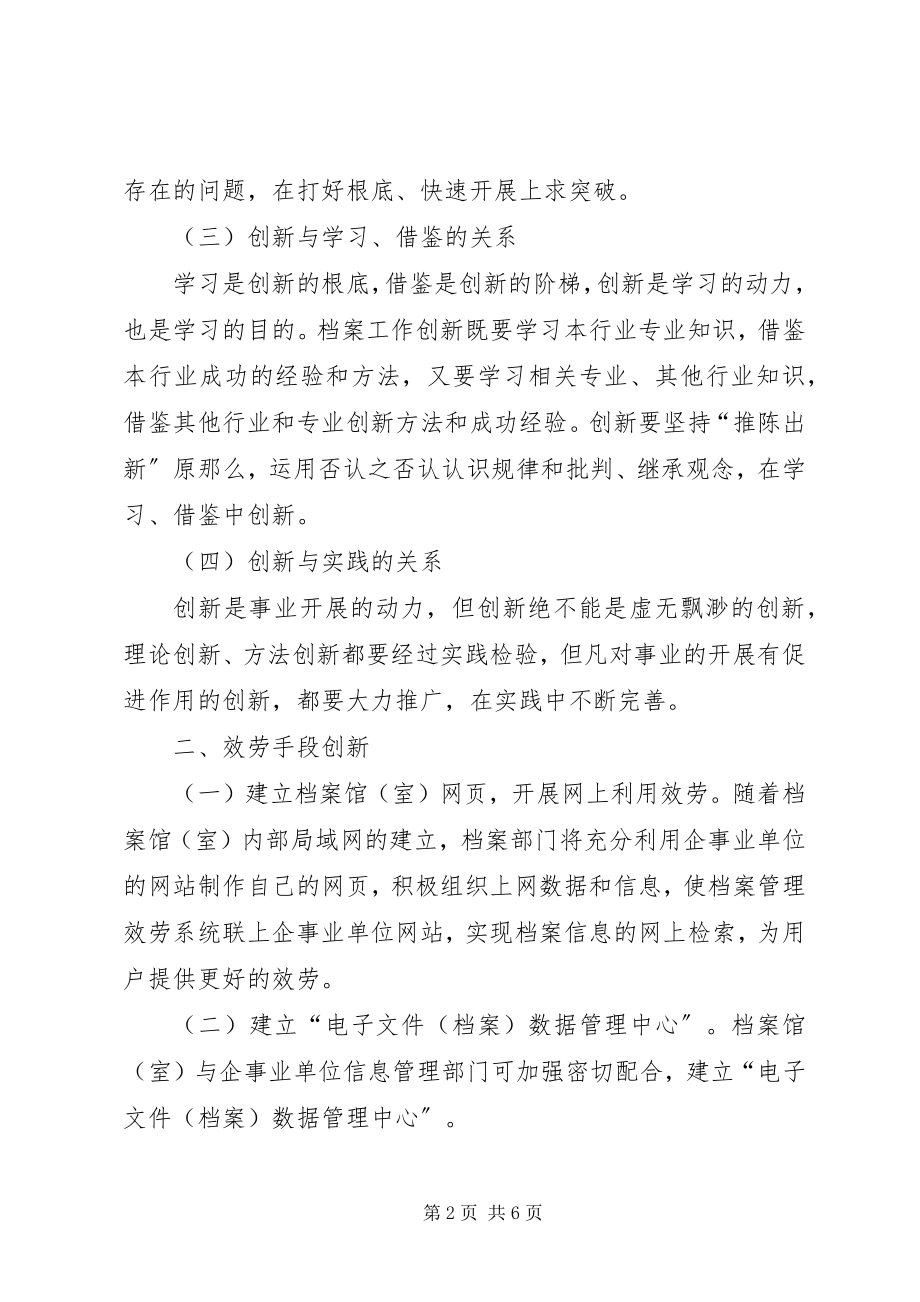 2023年现代档案监管工作创新作用以及路径.docx_第2页