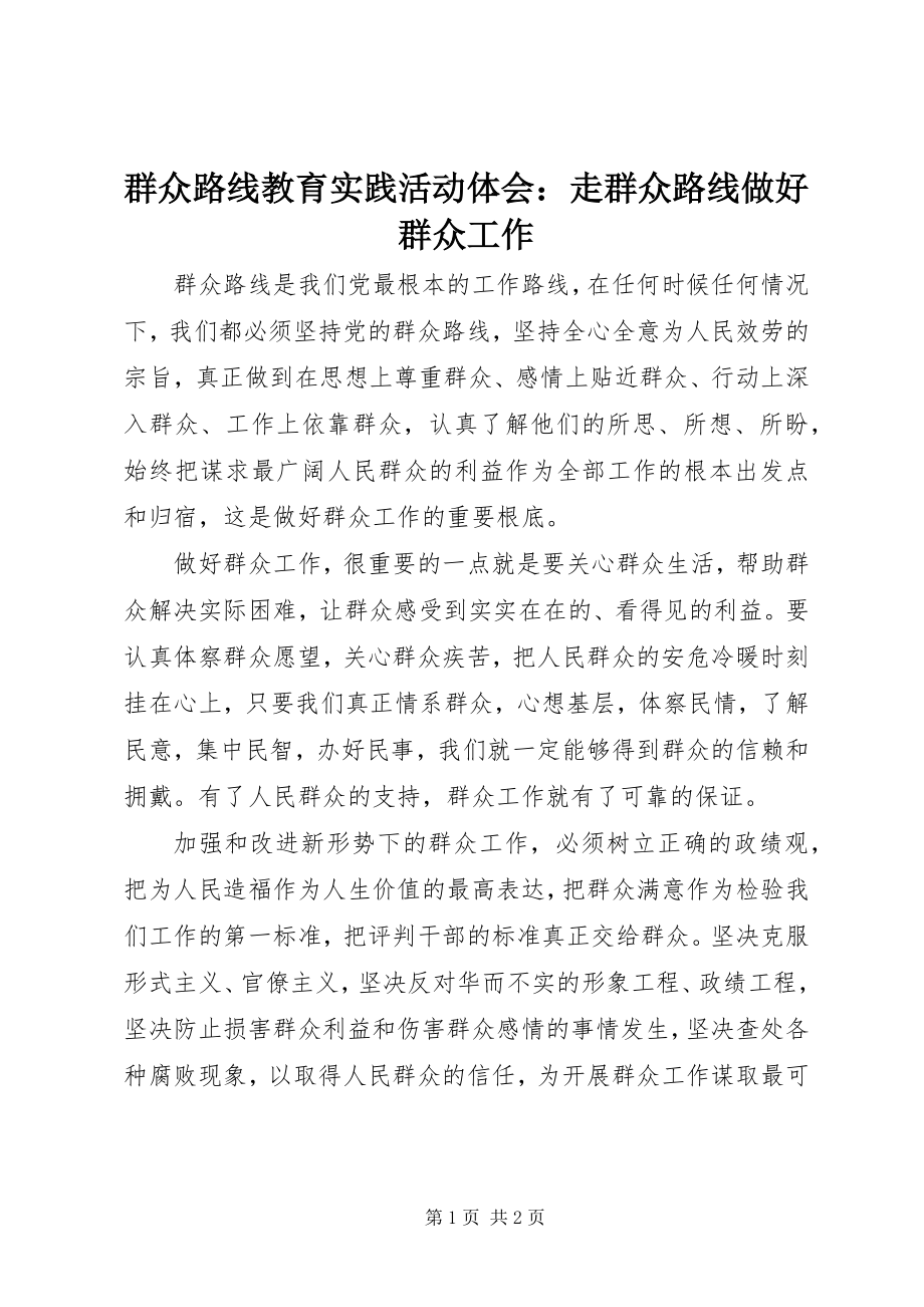 2023年群众路线教育实践活动体会走群众路线做好群众工作2.docx_第1页