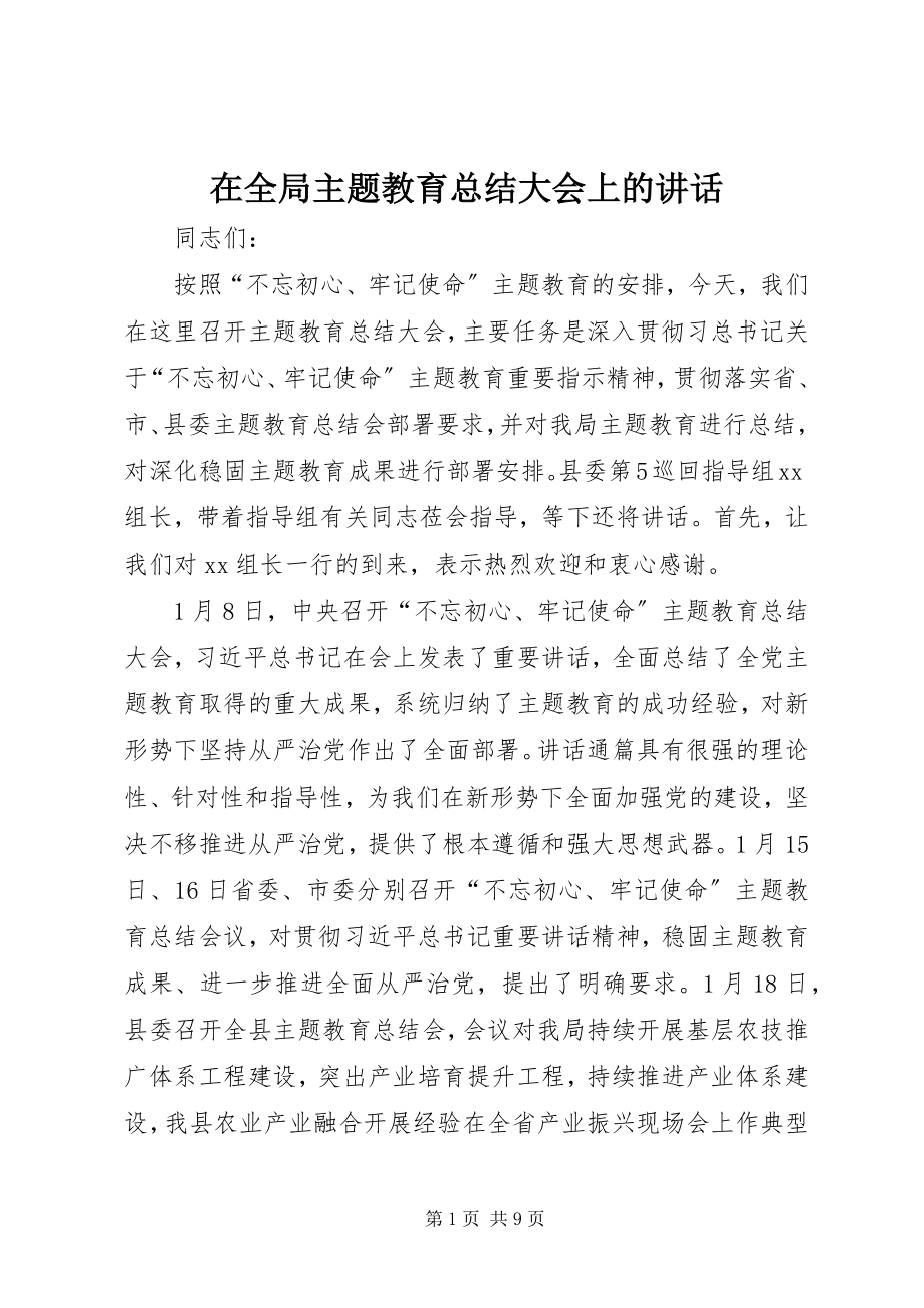 2023年在全局主题教育总结大会上的致辞.docx_第1页