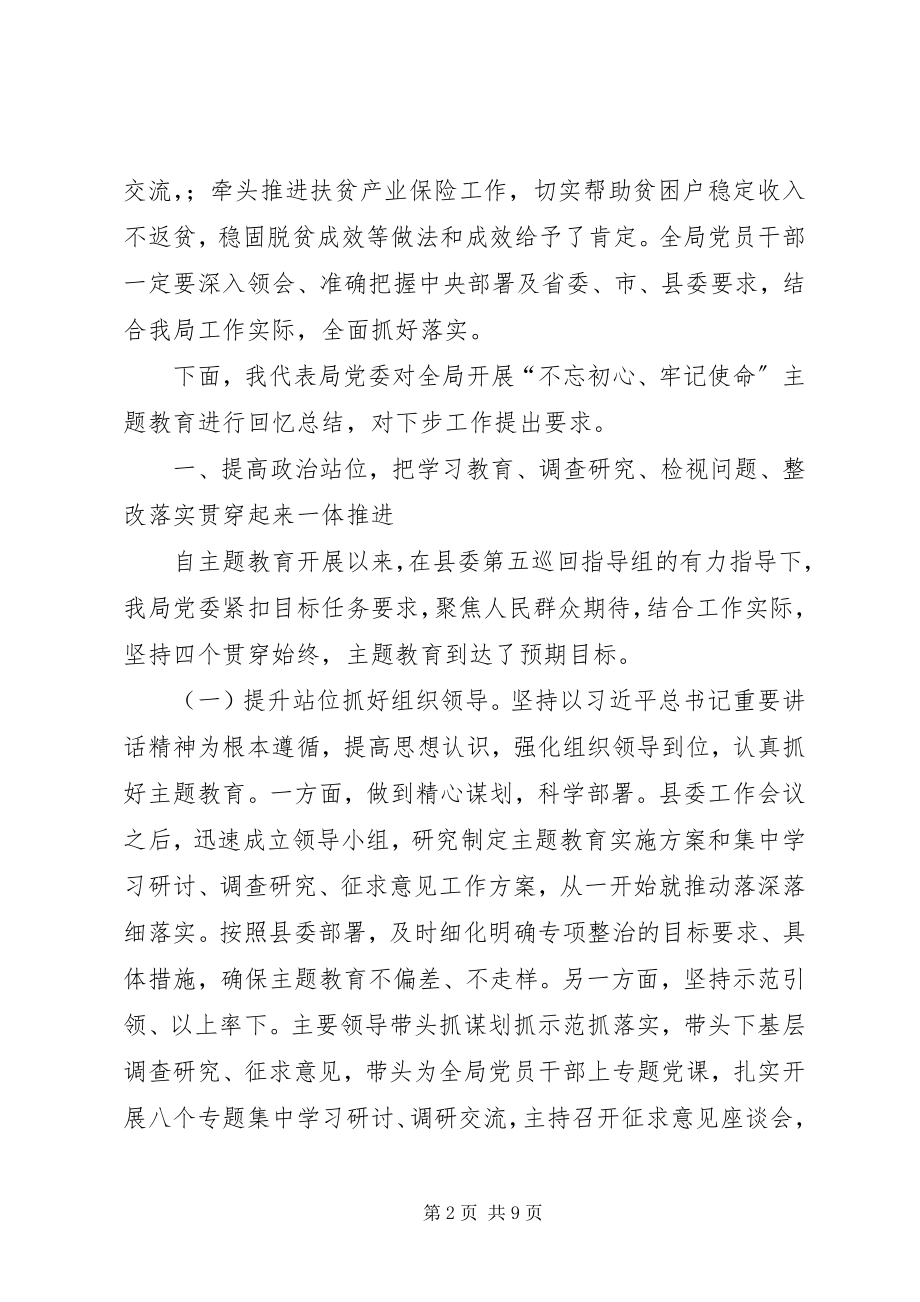 2023年在全局主题教育总结大会上的致辞.docx_第2页