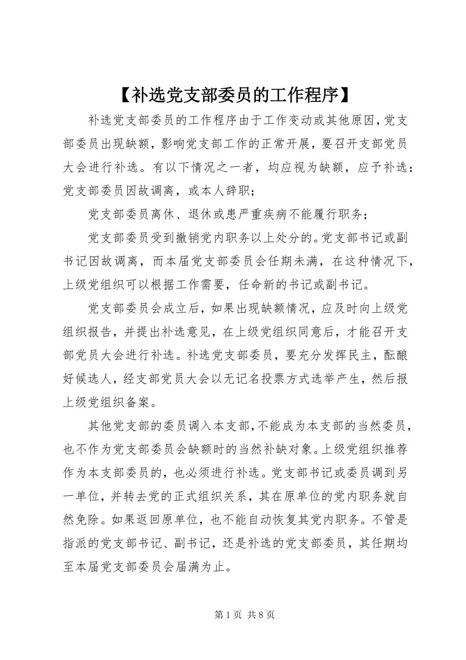 2023年补选党支部委员的工作程序新编.docx_第1页