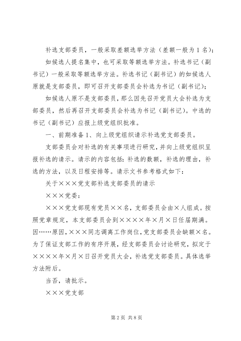 2023年补选党支部委员的工作程序新编.docx_第2页