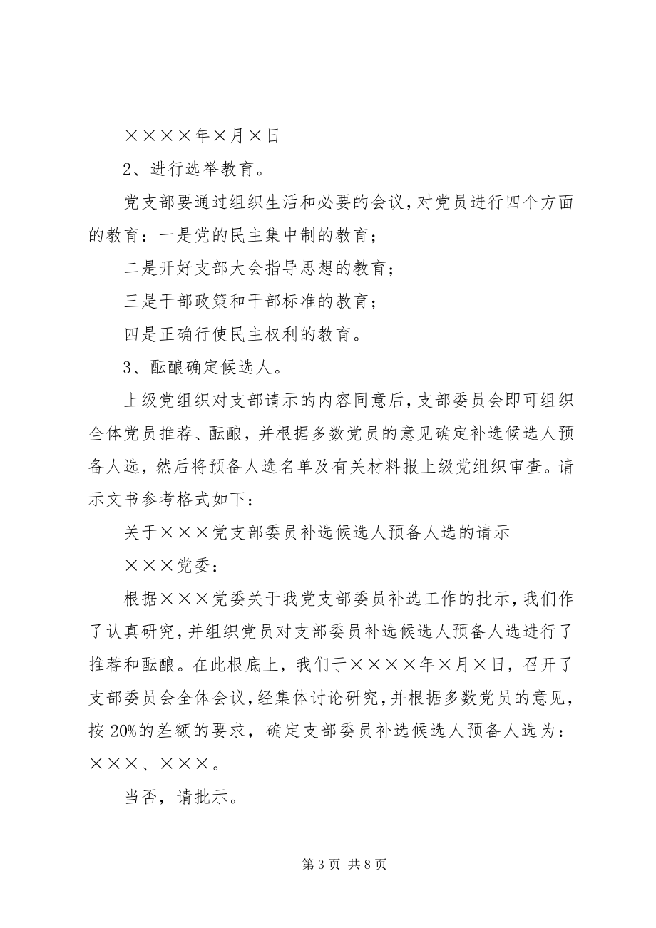 2023年补选党支部委员的工作程序新编.docx_第3页