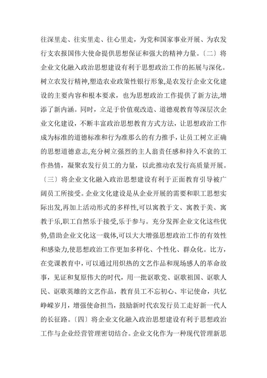 2023年企业文化融入政治思想工作的思考.doc_第2页