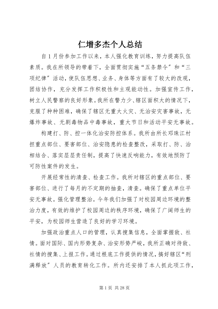 2023年仁增多杰个人总结.docx_第1页