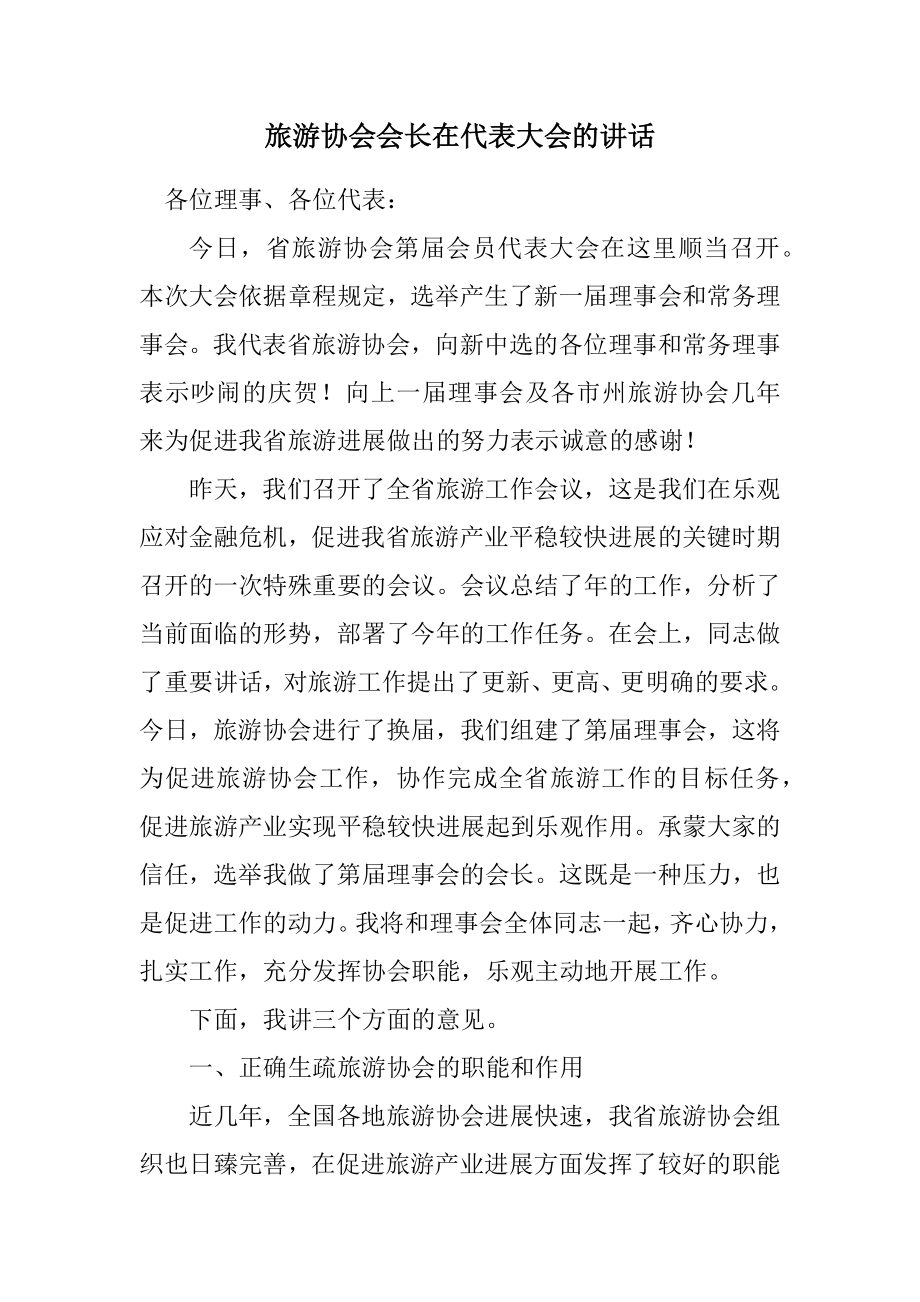 2023年旅游协会会长在代表大会的讲话.docx_第1页