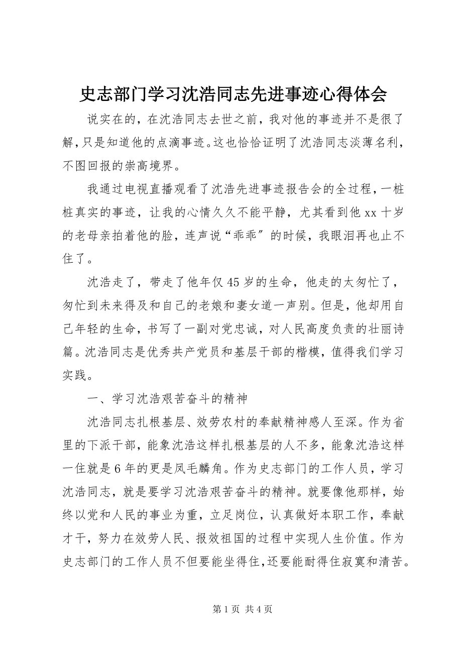 2023年史志部门学习沈浩同志先进事迹心得体会.docx_第1页