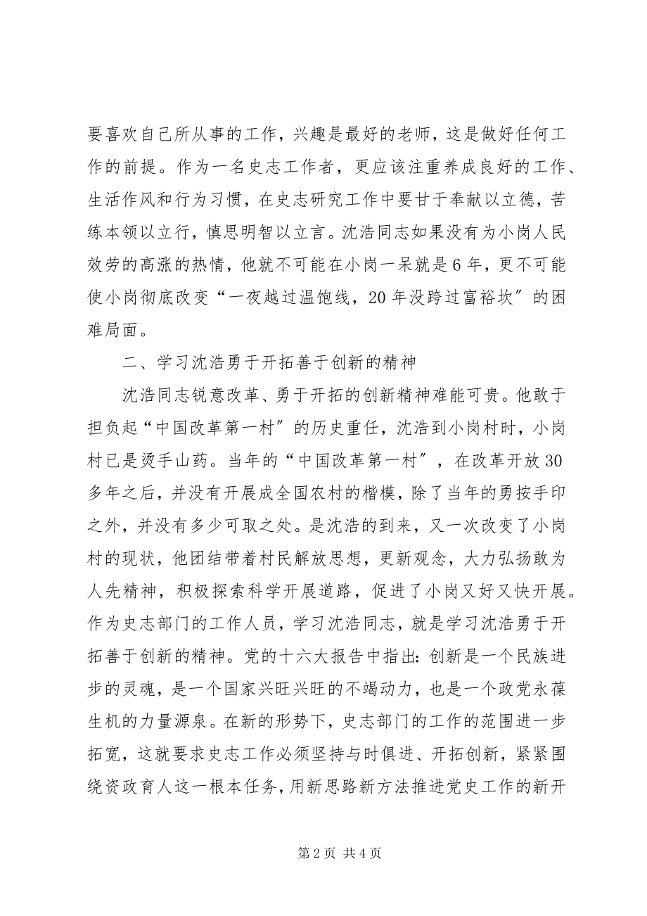 2023年史志部门学习沈浩同志先进事迹心得体会.docx_第2页