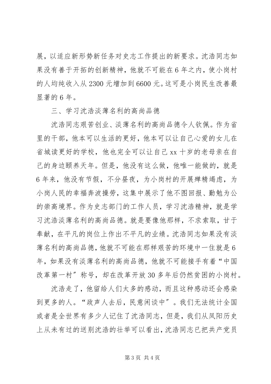 2023年史志部门学习沈浩同志先进事迹心得体会.docx_第3页