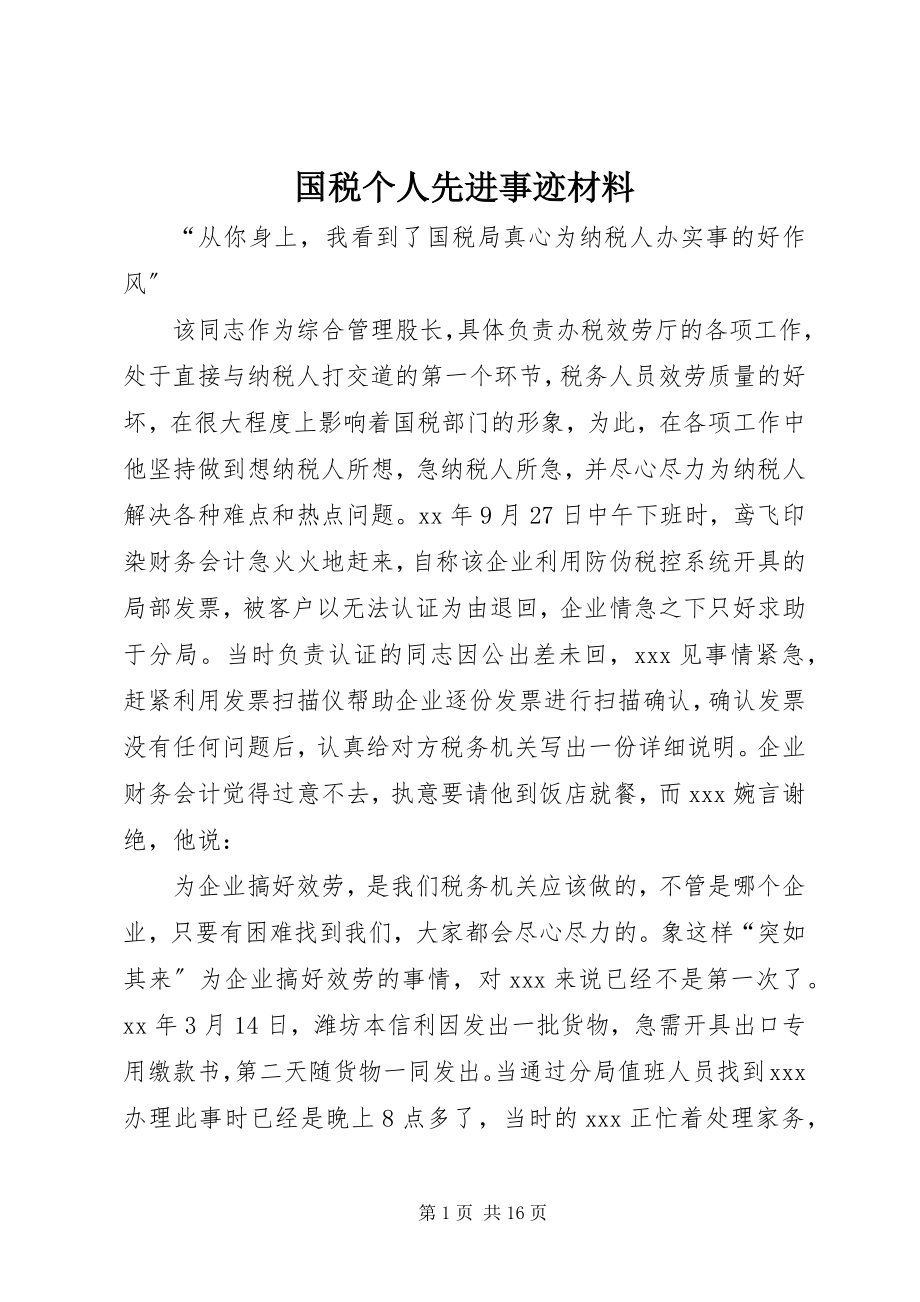 2023年国税个人先进事迹材料.docx_第1页