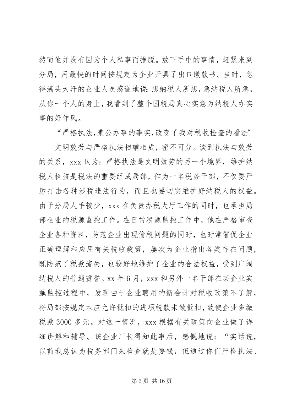 2023年国税个人先进事迹材料.docx_第2页