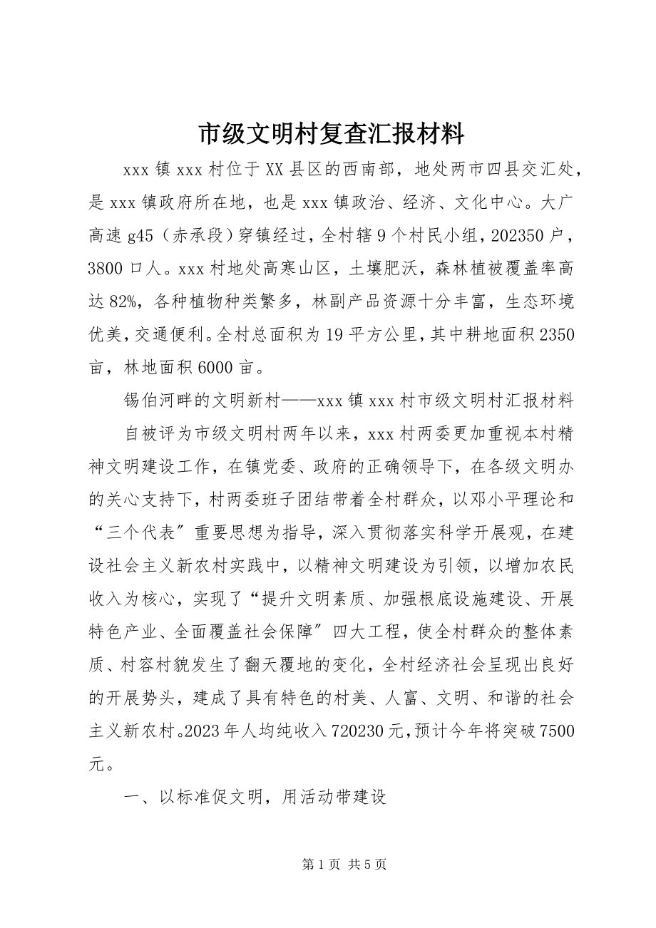 2023年市级文明村复查汇报材料.docx_第1页