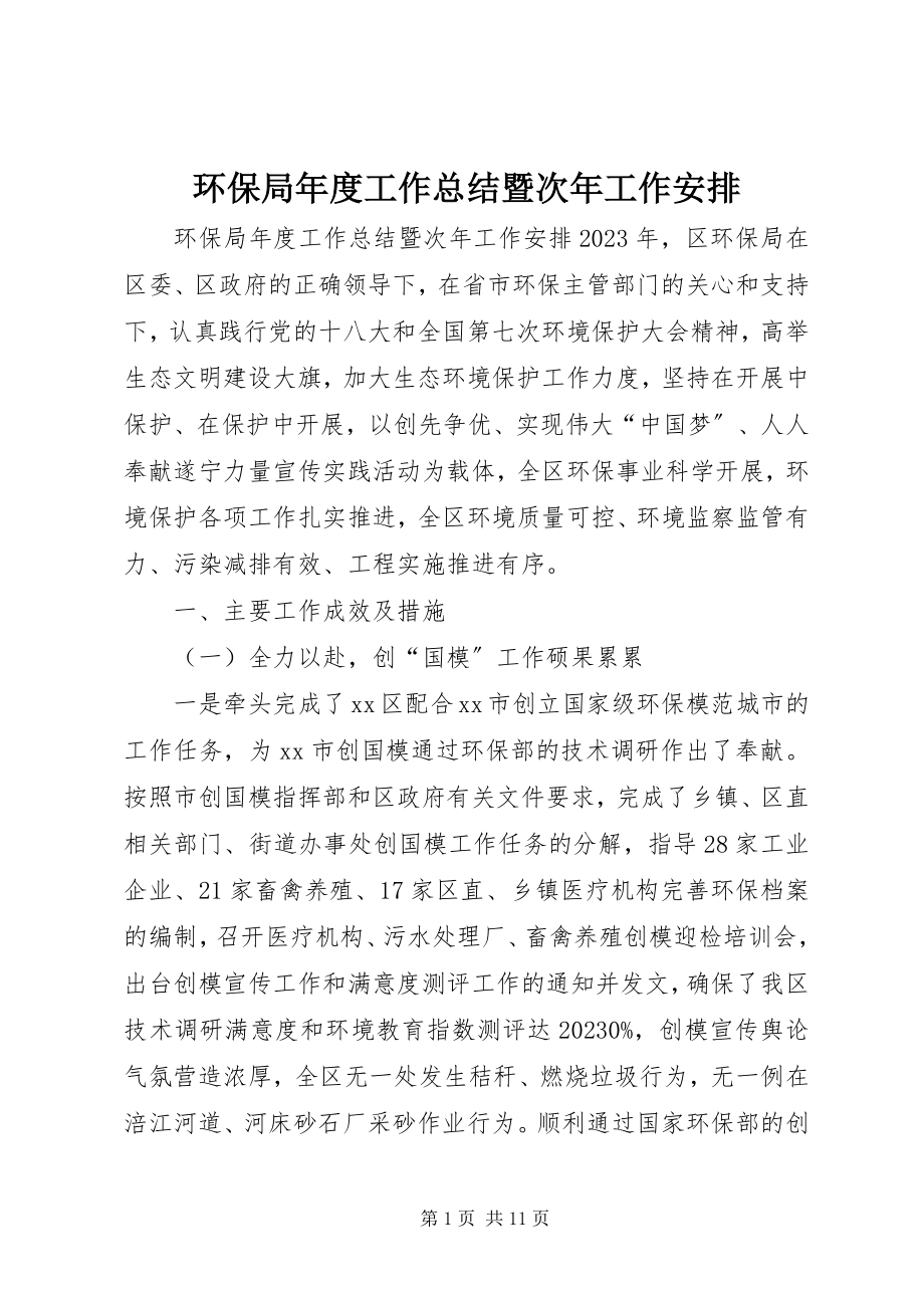 2023年环保局度工作总结暨次工作安排.docx_第1页