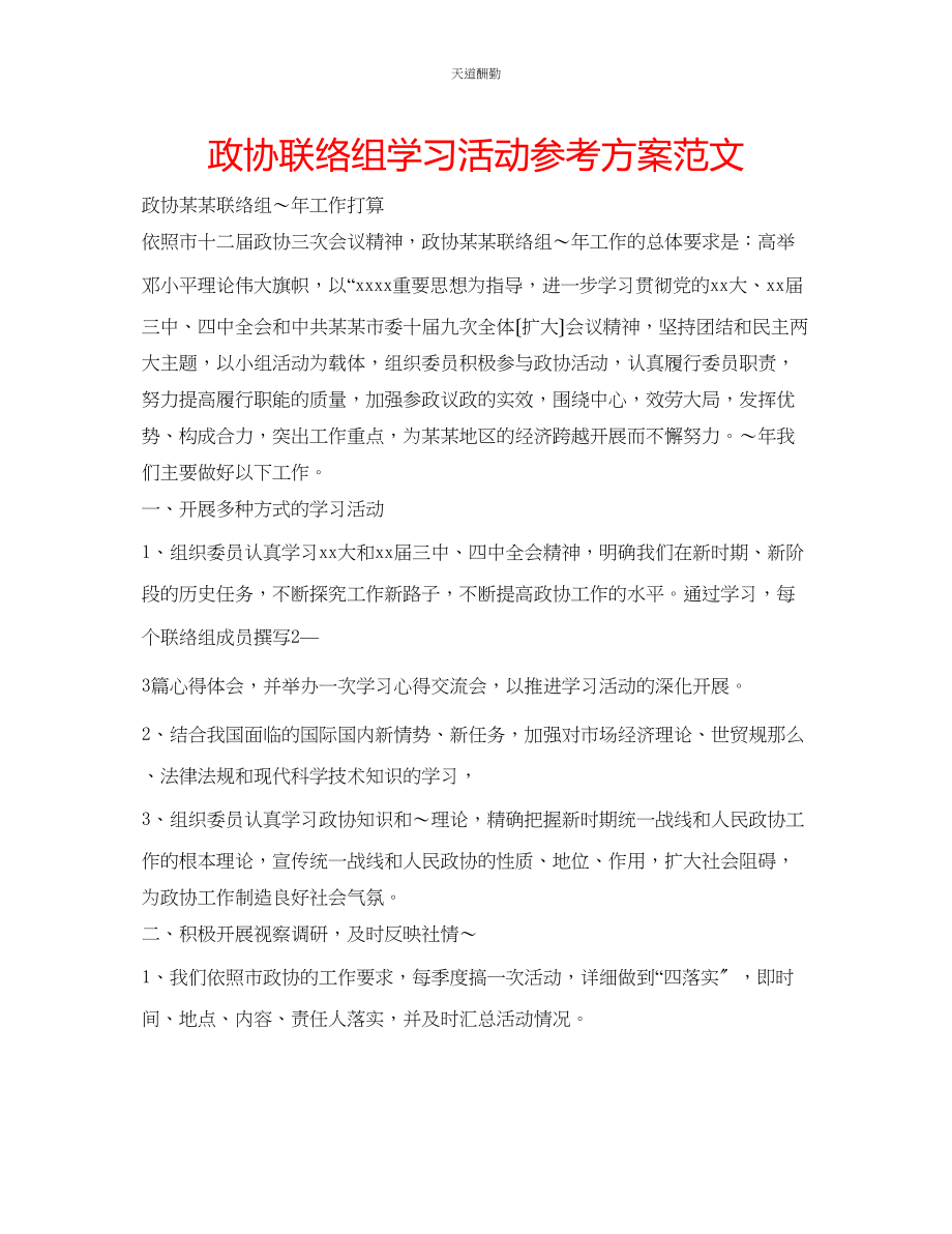 2023年政协联络组学习活动计划.docx_第1页