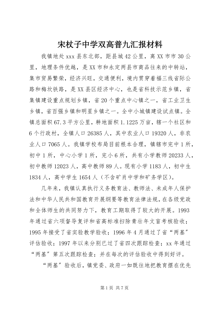 2023年宋杖子中学双高普九汇报材料.docx_第1页