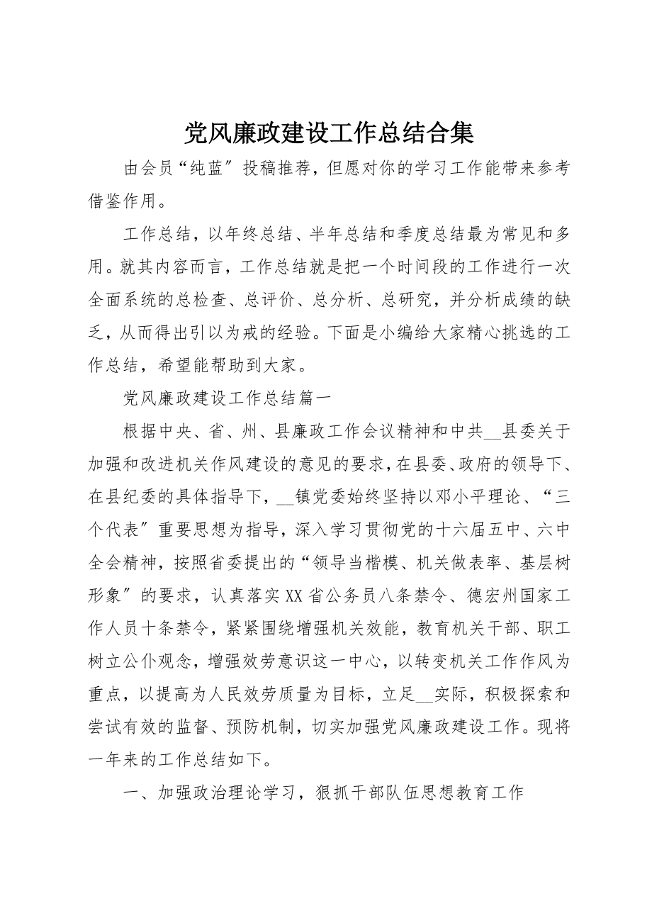 2023年党风廉政建设工作总结合集.docx_第1页