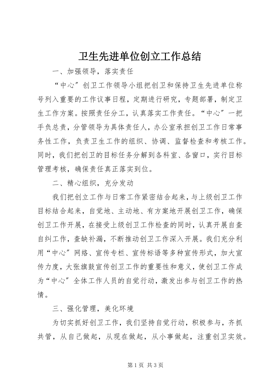 2023年卫生先进单位创建工作总结.docx_第1页