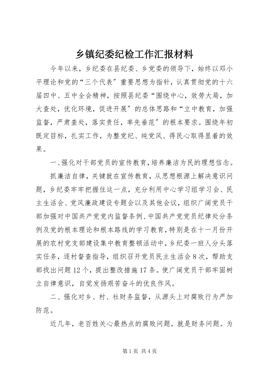 2023年乡镇纪委纪检工作汇报材料.docx_第1页