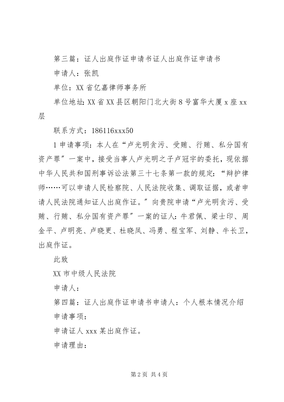 2023年证人出庭作证申请书2全文5篇.docx_第2页