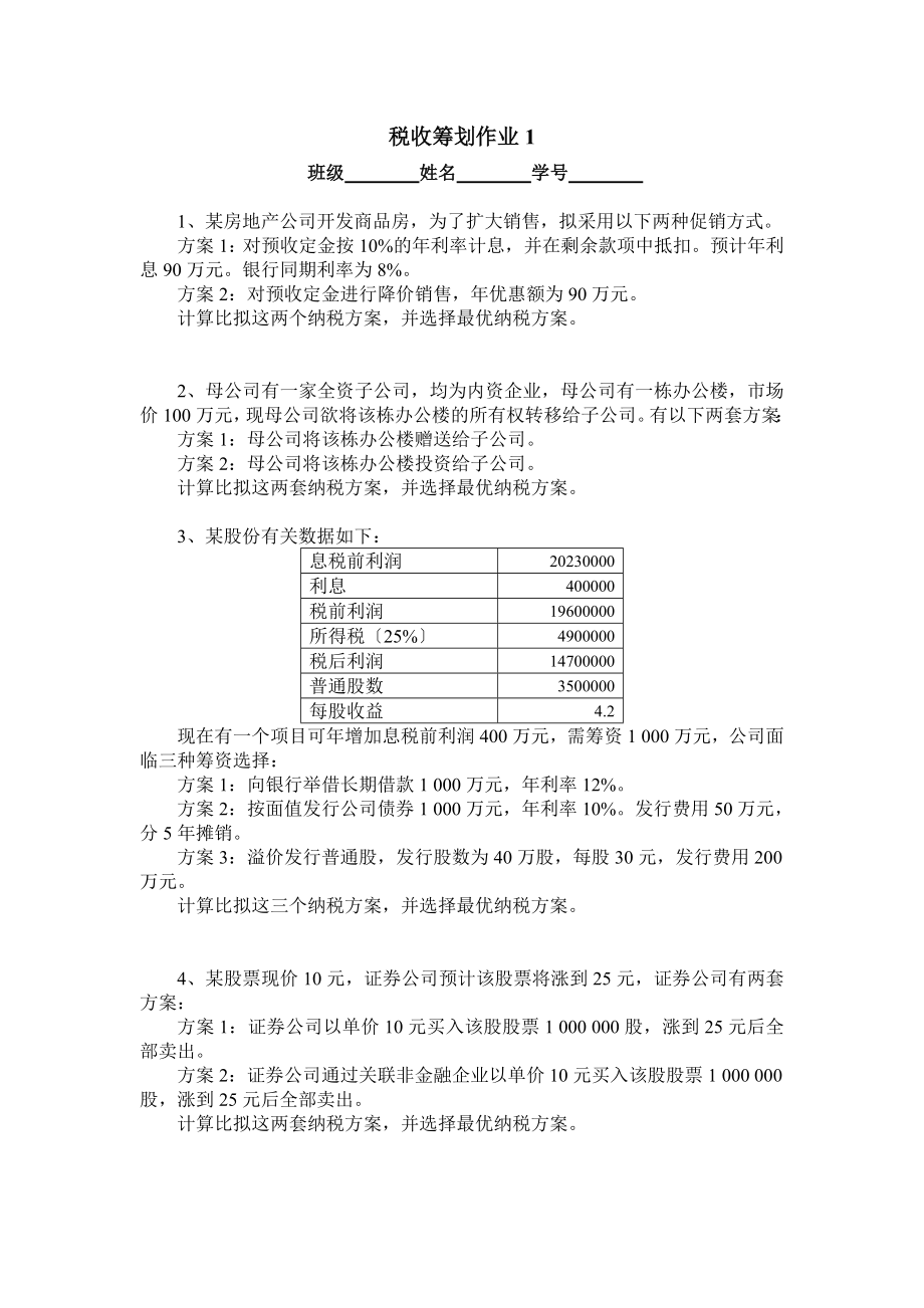 2023年税收筹划作业15[1].doc_第1页