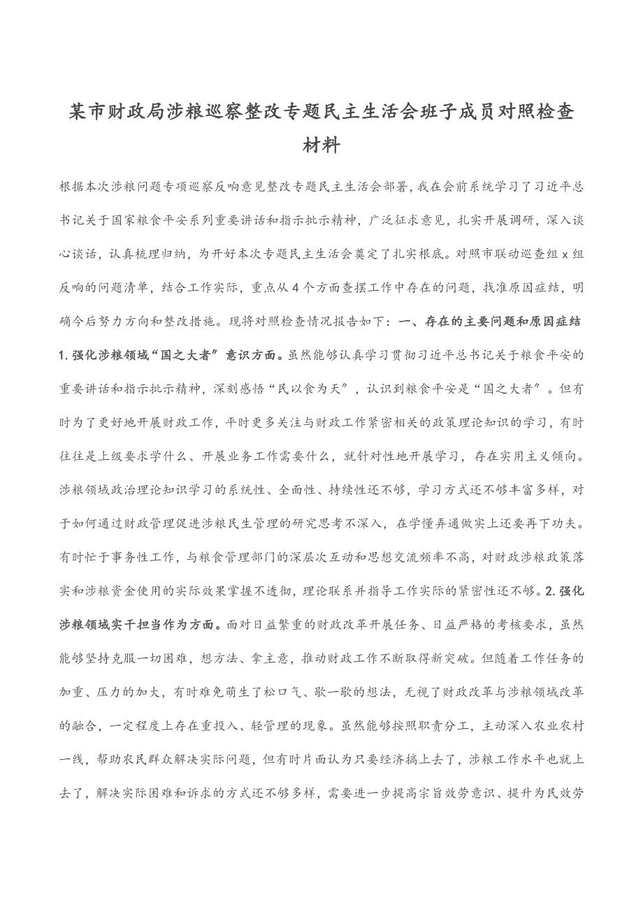 某市财政局涉粮巡察整改专题民主生活会班子成员对照检查材料范文.docx_第1页