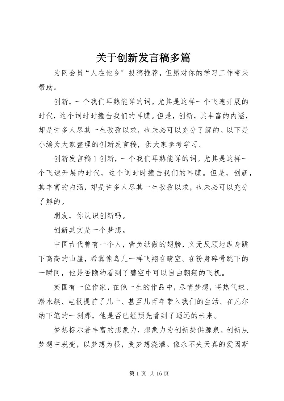 2023年创新讲话稿多篇.docx_第1页