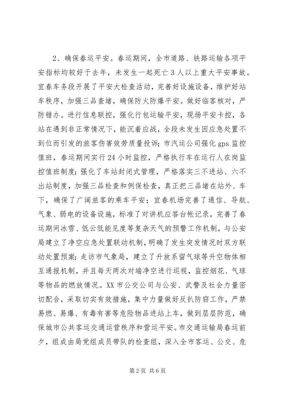 2023年XX市春运工作总结新编.docx_第2页