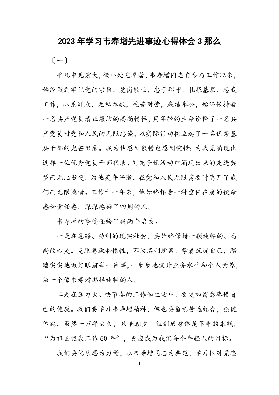 2023年学习韦寿增先进事迹心得体会3则.docx_第1页