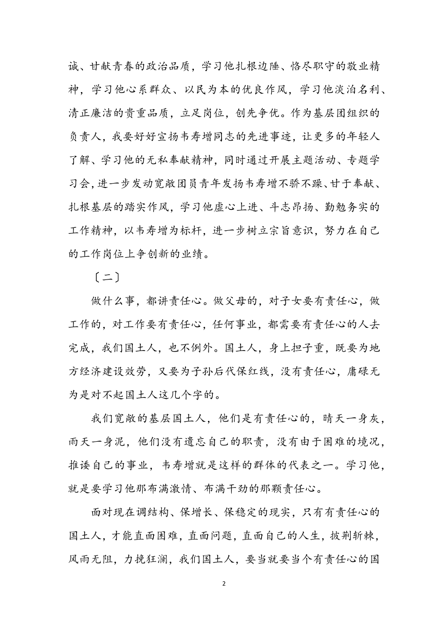 2023年学习韦寿增先进事迹心得体会3则.docx_第2页