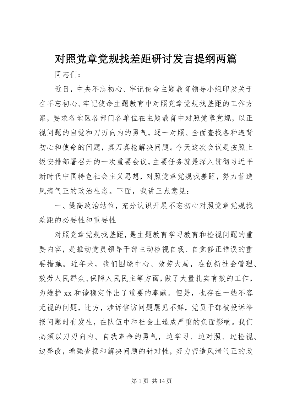 2023年对照党章党规找差距研讨讲话提纲两篇.docx_第1页