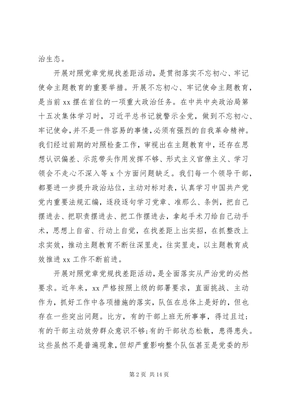 2023年对照党章党规找差距研讨讲话提纲两篇.docx_第2页