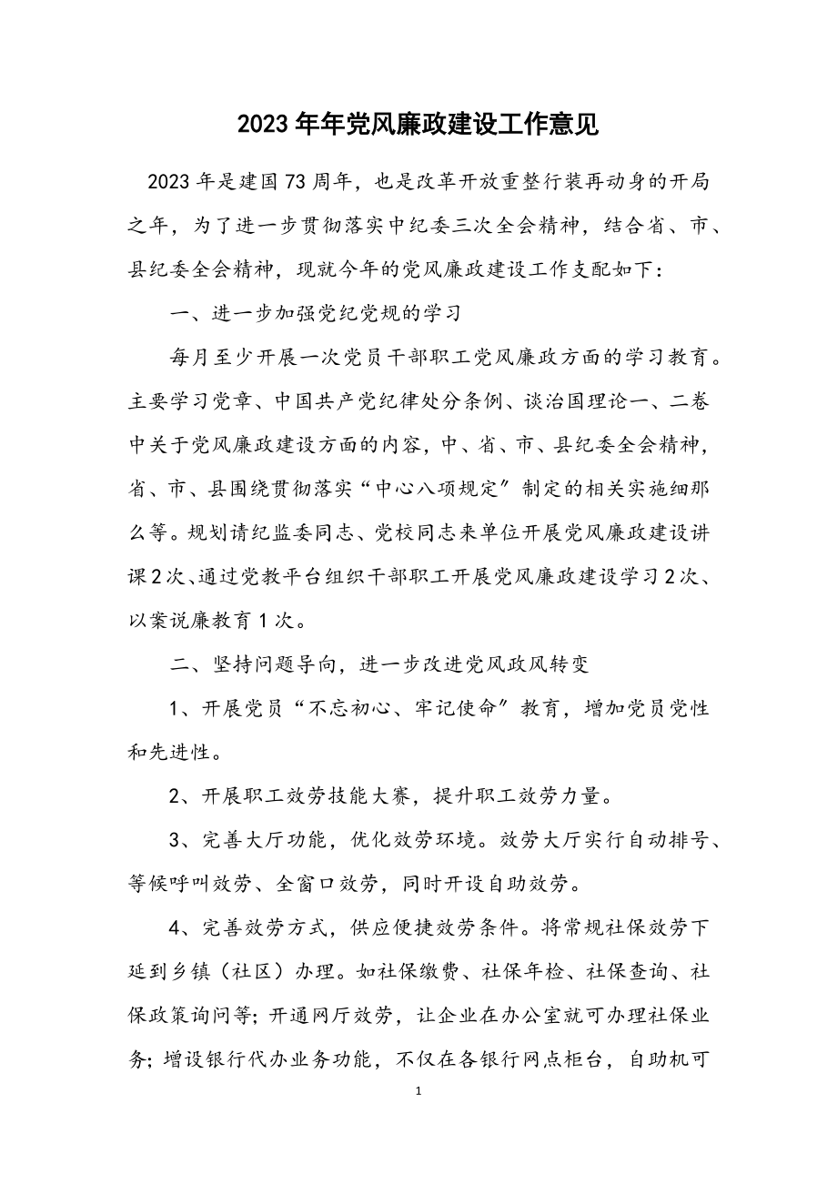 2023年党风廉政建设工作意见_1.docx_第1页