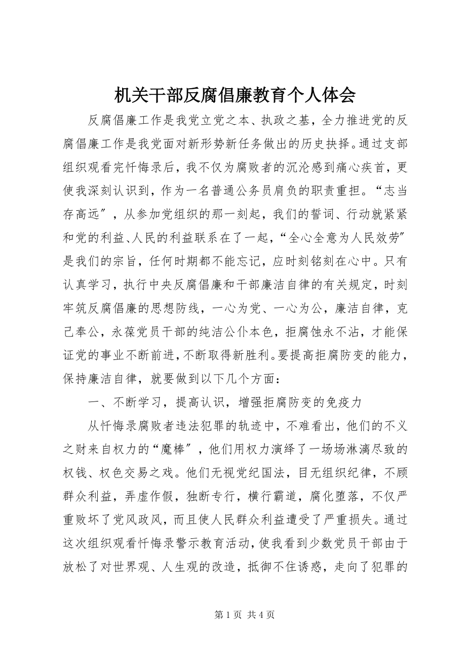 2023年机关干部反腐倡廉教育个人体会.docx_第1页