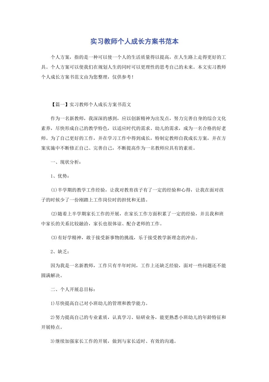 2023年实习教师个人成长计划书范本.docx_第1页