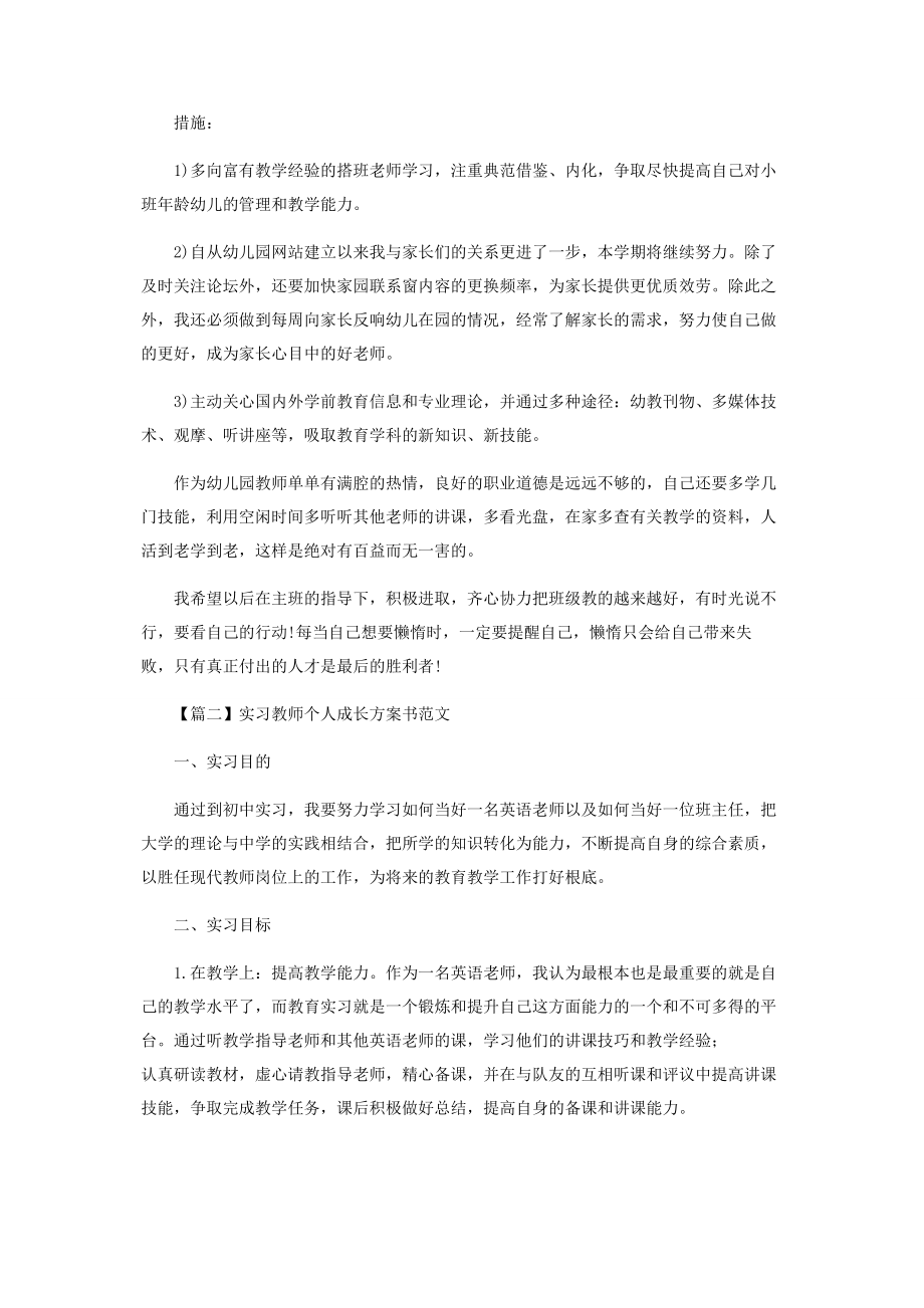 2023年实习教师个人成长计划书范本.docx_第2页